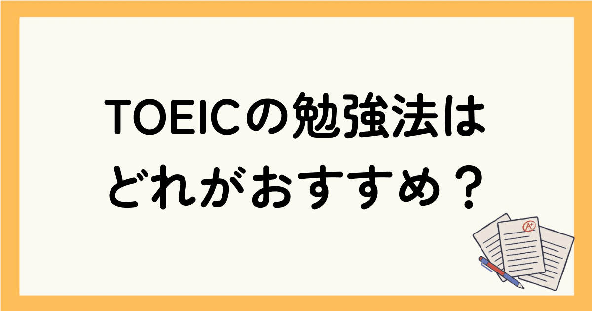 【2024年最新】TOEICの勉強法はどれがおすすめ？独学でも挫折しないためには？
